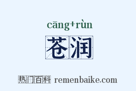 苍润是什么意思的图片
